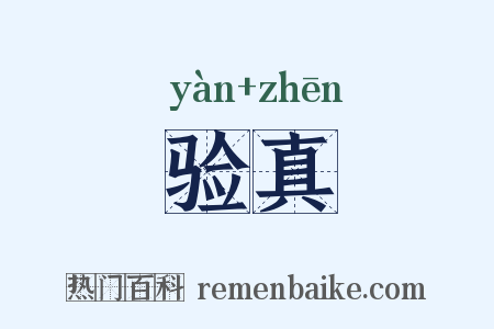 验真是什么意思的图片